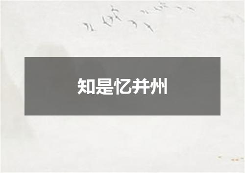 知是忆并州