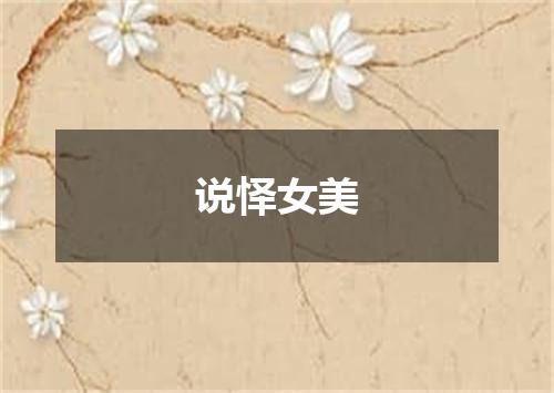 说怿女美