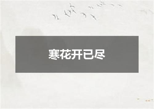寒花开已尽
