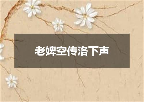 老婢空传洛下声