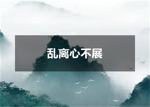 乱离心不展