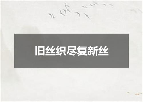 旧丝织尽复新丝