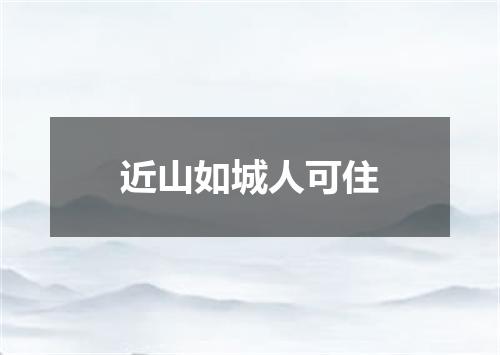近山如城人可住