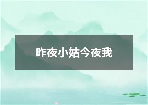 昨夜小姑今夜我