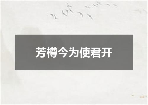 芳樽今为使君开
