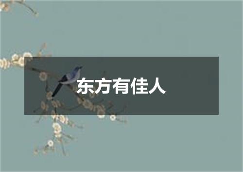 东方有佳人