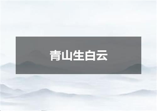 青山生白云