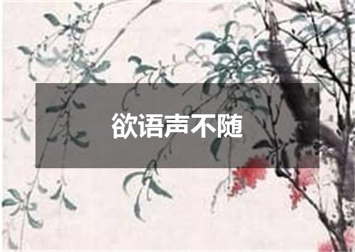 欲语声不随