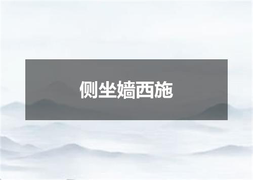 侧坐嫱西施