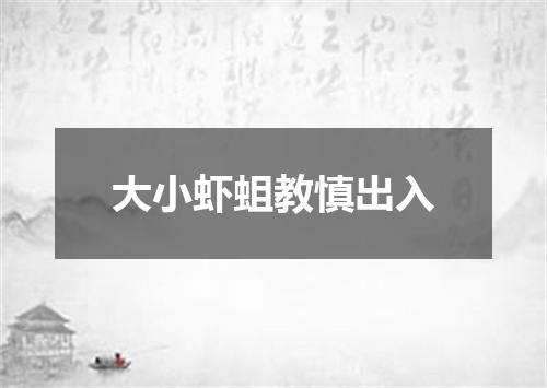 大小虾蛆教慎出入