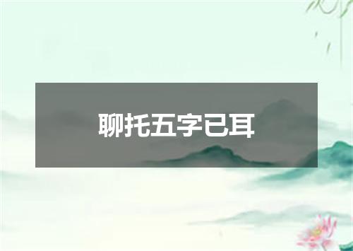 聊托五字已耳
