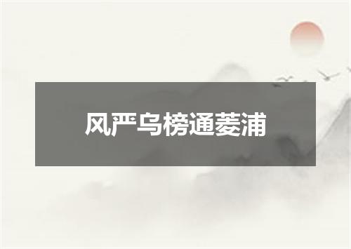 风严乌榜通菱浦