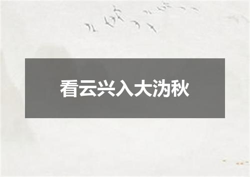 看云兴入大沩秋