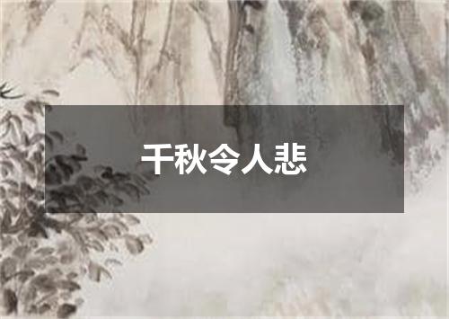 千秋令人悲