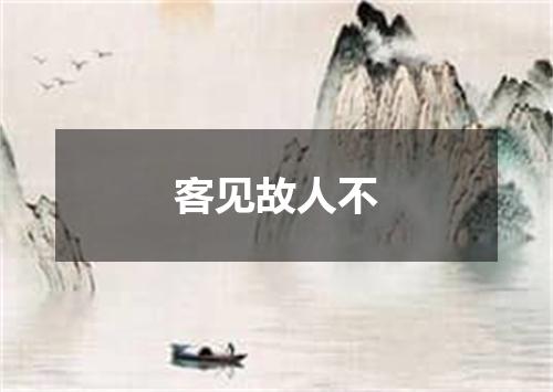 客见故人不