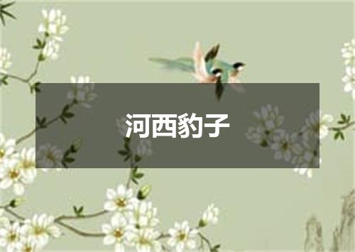 河西豹子