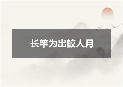 长竿为出鲛人月