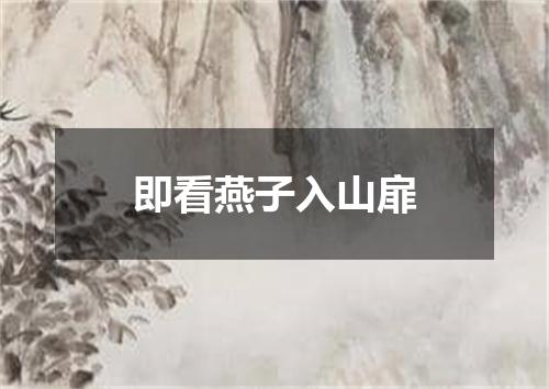即看燕子入山扉