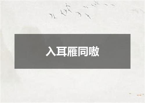 入耳雁同嗷
