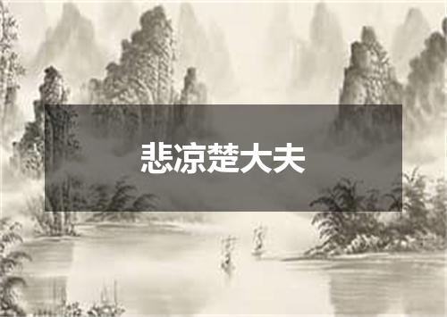悲凉楚大夫