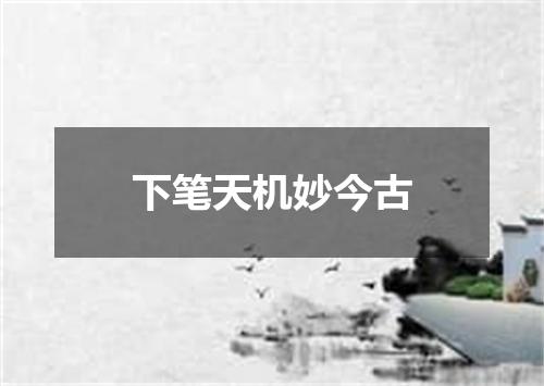 下笔天机妙今古
