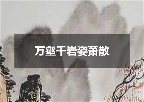 万壑千岩姿萧散