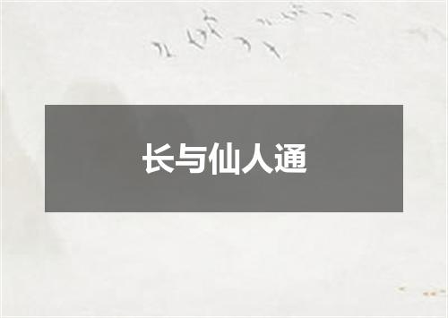 长与仙人通