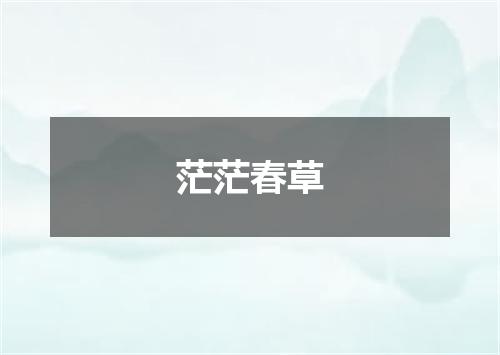 茫茫春草