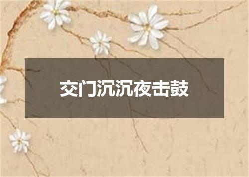 交门沉沉夜击鼓