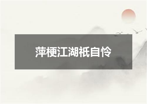 萍梗江湖祇自怜