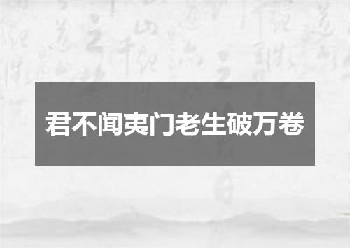 君不闻夷门老生破万卷