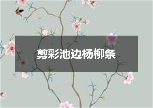 剪彩池边杨柳条