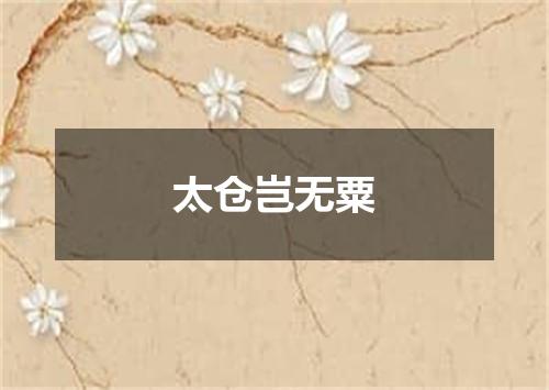太仓岂无粟