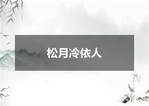 松月冷依人