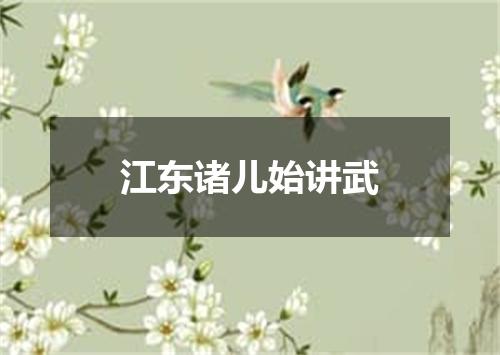 江东诸儿始讲武