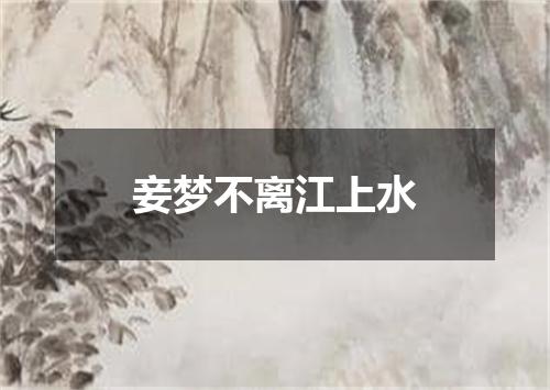 妾梦不离江上水