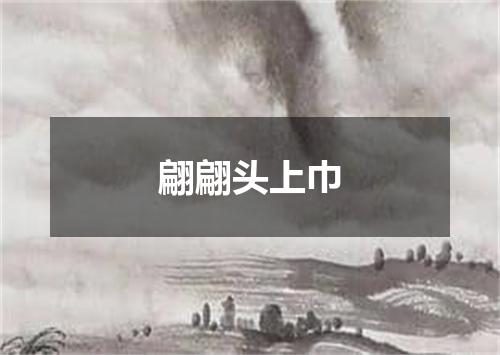 翩翩头上巾