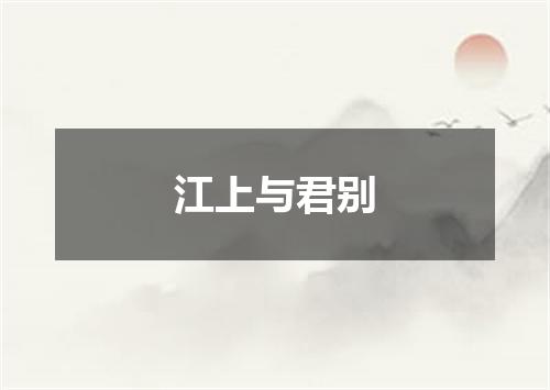 江上与君别
