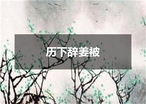 历下辞姜被