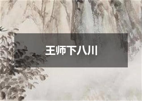王师下八川