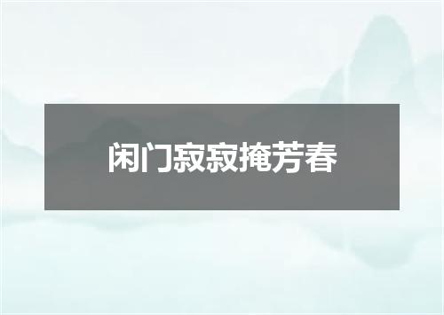 闲门寂寂掩芳春