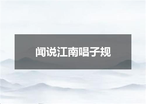 闻说江南唱子规
