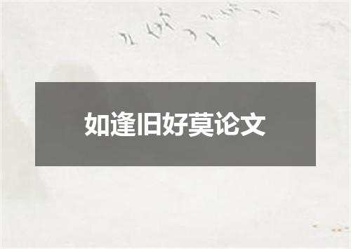 如逢旧好莫论文