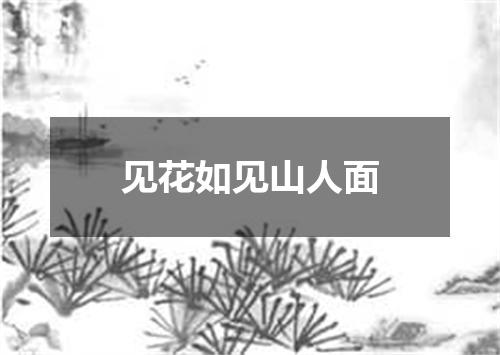 见花如见山人面