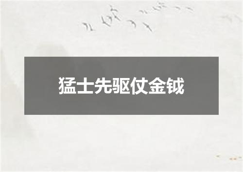 猛士先驱仗金钺