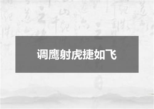 调鹰射虎捷如飞