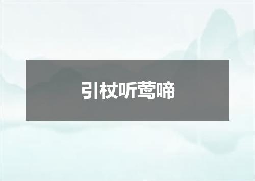 引杖听莺啼