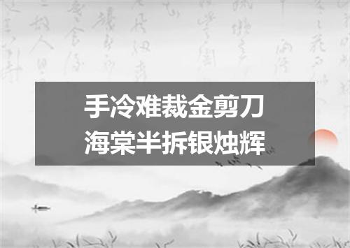 手冷难裁金剪刀海棠半拆银烛辉