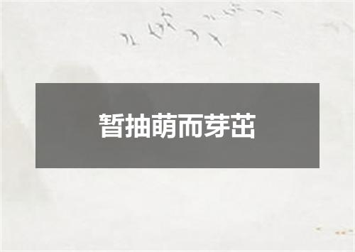 暂抽萌而芽茁