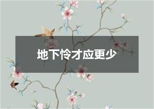 地下怜才应更少